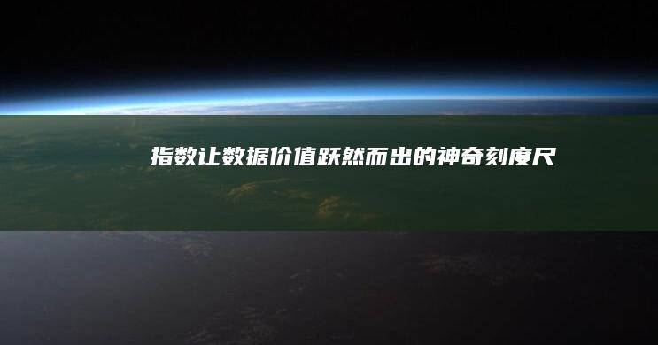 指数：让数据价值跃然而出的神奇刻度尺